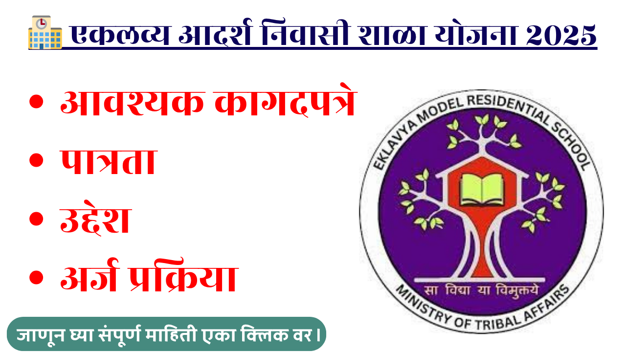 🏫 एकलव्य आदर्श निवासी शाळा योजना 2025 | Eklavya Model Residential School Yojana