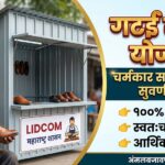 LIDCOM Gattai Stall Scheme 2026 in marathi | गट्टई स्टॉल योजना महाराष्ट्र