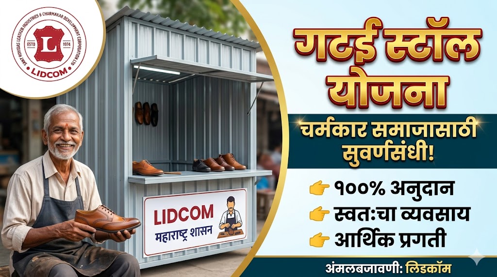 LIDCOM Gattai Stall Scheme 2026 in marathi | गट्टई स्टॉल योजना महाराष्ट्र